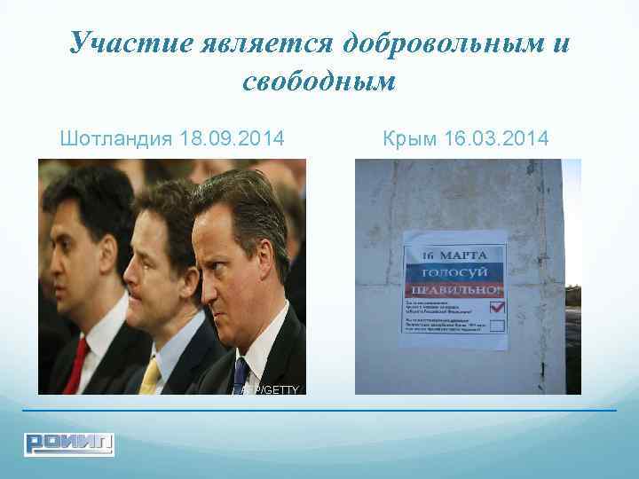 Участие является добровольным и свободным Шотландия 18. 09. 2014 AFP/GETTY Крым 16. 03. 2014