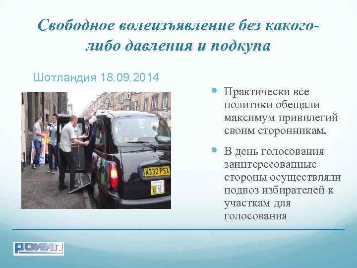 Свободное волеизъявление без какоголибо давления и подкупа Шотландия 18. 09. 2014 Практически все политики