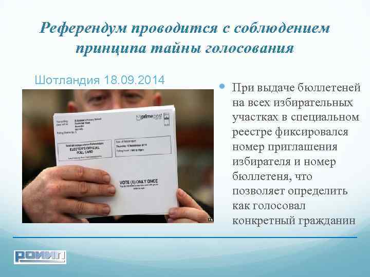 Референдум проводится с соблюдением принципа тайны голосования Шотландия 18. 09. 2014 При выдаче бюллетеней