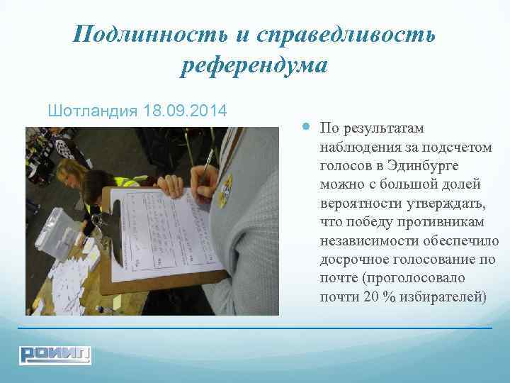 Подлинность и справедливость референдума Шотландия 18. 09. 2014 По результатам наблюдения за подсчетом голосов