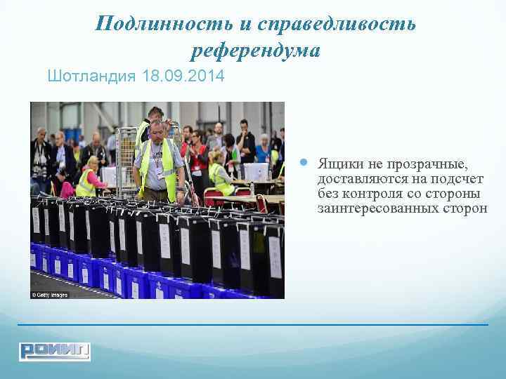 Подлинность и справедливость референдума Шотландия 18. 09. 2014 Ящики не прозрачные, доставляются на подсчет