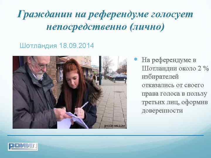 Гражданин на референдуме голосует непосредственно (лично) Шотландия 18. 09. 2014 На референдуме в Шотландии