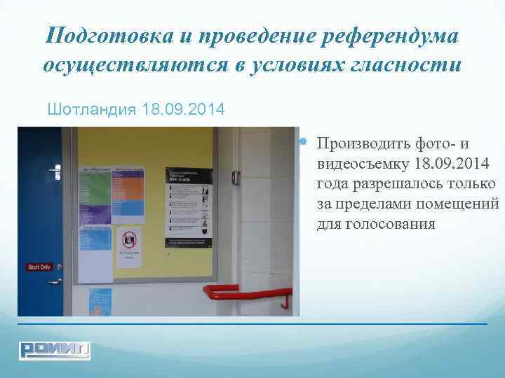 Подготовка и проведение референдума осуществляются в условиях гласности Шотландия 18. 09. 2014 Производить фото-