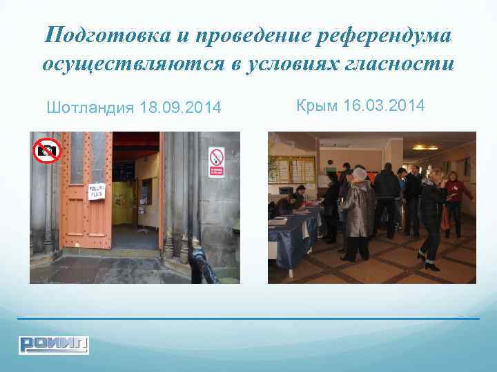 Подготовка и проведение референдума осуществляются в условиях гласности Шотландия 18. 09. 2014 Крым 16.