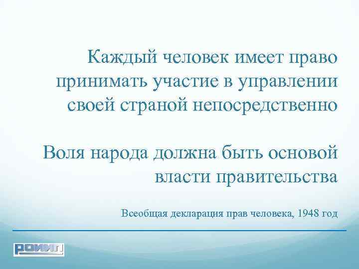  Каждый человек имеет право принимать участие в управлении своей страной непосредственно Воля народа