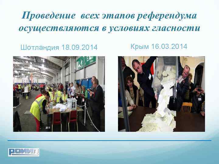 Проведение всех этапов референдума осуществляются в условиях гласности Шотландия 18. 09. 2014 Крым 16.