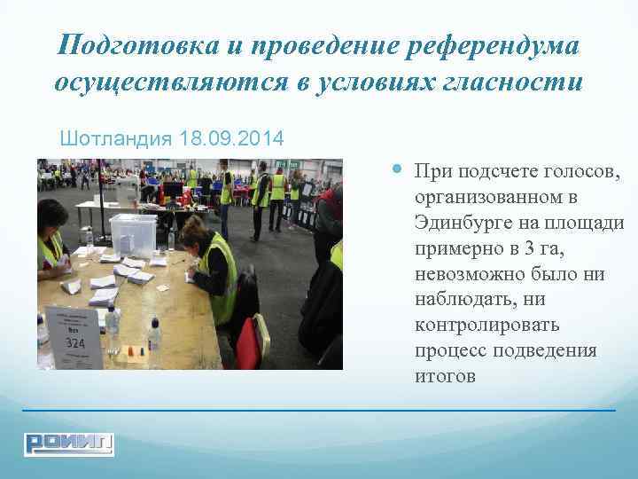 Подготовка и проведение референдума осуществляются в условиях гласности Шотландия 18. 09. 2014 При подсчете