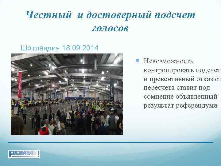 Честный и достоверный подсчет голосов Шотландия 18. 09. 2014 Невозможность контролировать подсчет и превентивный