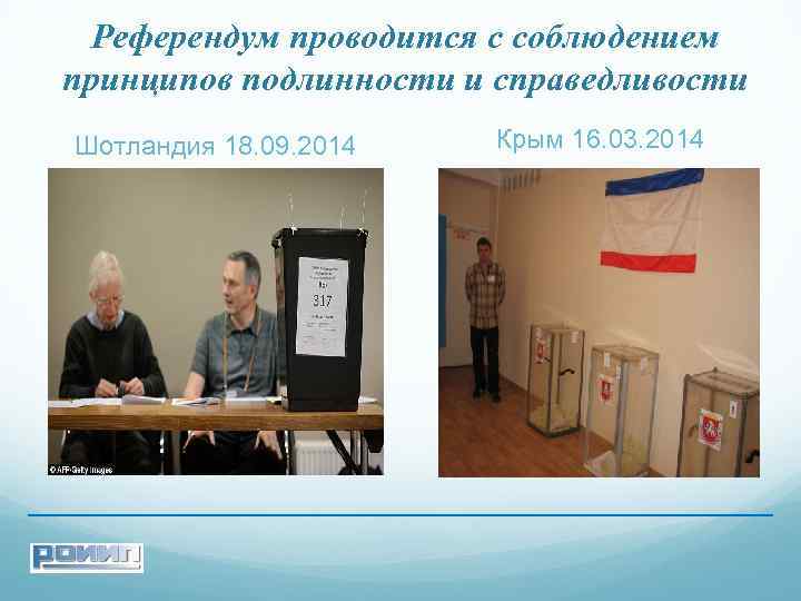 Референдум проводится с соблюдением принципов подлинности и справедливости Шотландия 18. 09. 2014 Крым 16.