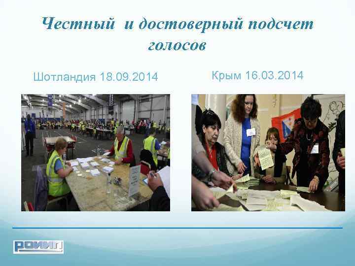 Честный и достоверный подсчет голосов Шотландия 18. 09. 2014 Крым 16. 03. 2014 