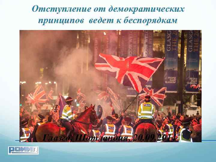 Отступление от демократических принципов ведет к беспорядкам Глазго, Шотландия, 20. 09. 2014 