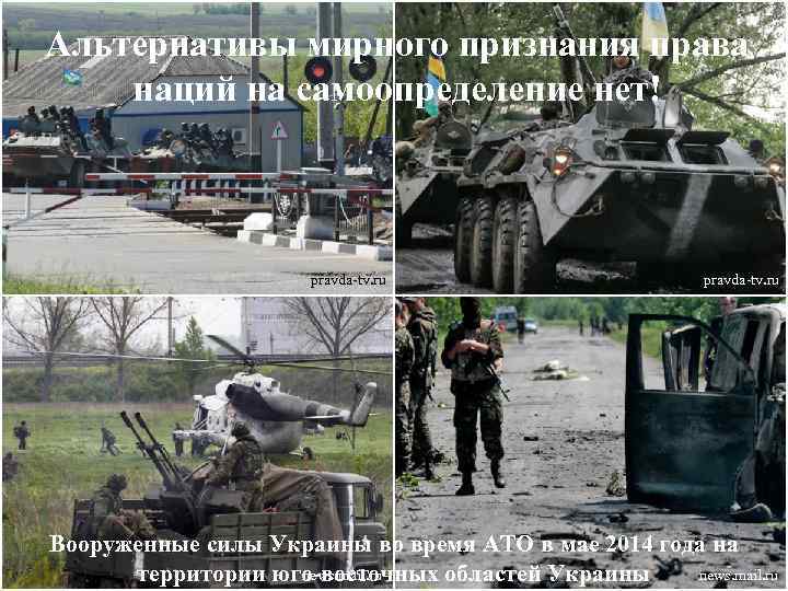Альтернативы мирного признания права наций на самоопределение нет! pravda-tv. ru Вооруженные силы Украины во