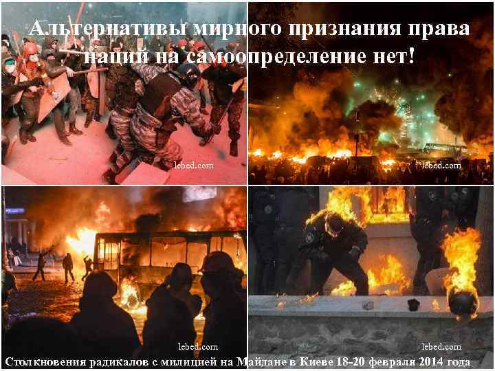 Альтернативы мирного признания права наций на самоопределение нет! lebed. com Столкновения радикалов с милицией