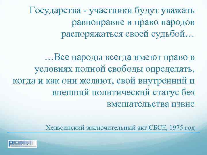 Государства - участники будут уважать равноправие и право народов распоряжаться своей судьбой… …Все народы