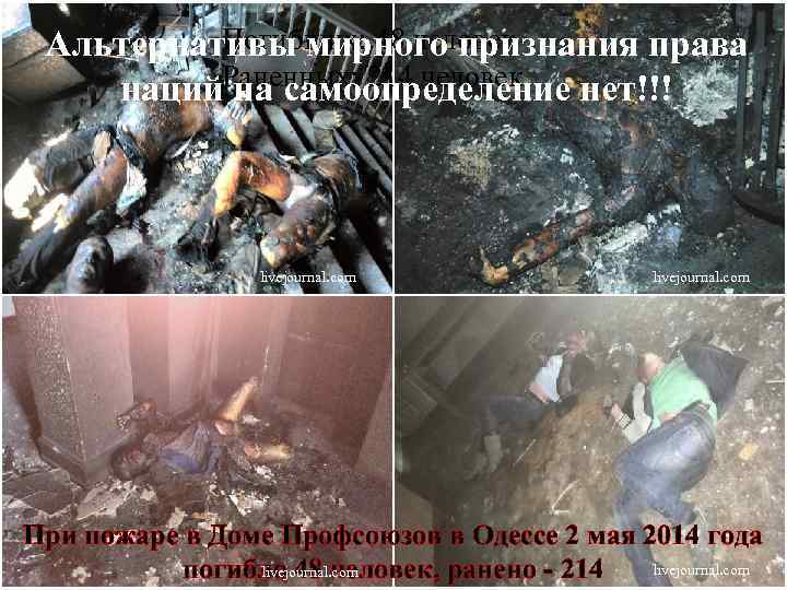 Погибших: 48 человек Альтернативы мирного признания права Раненных: 214 человек наций на самоопределение нет!!!