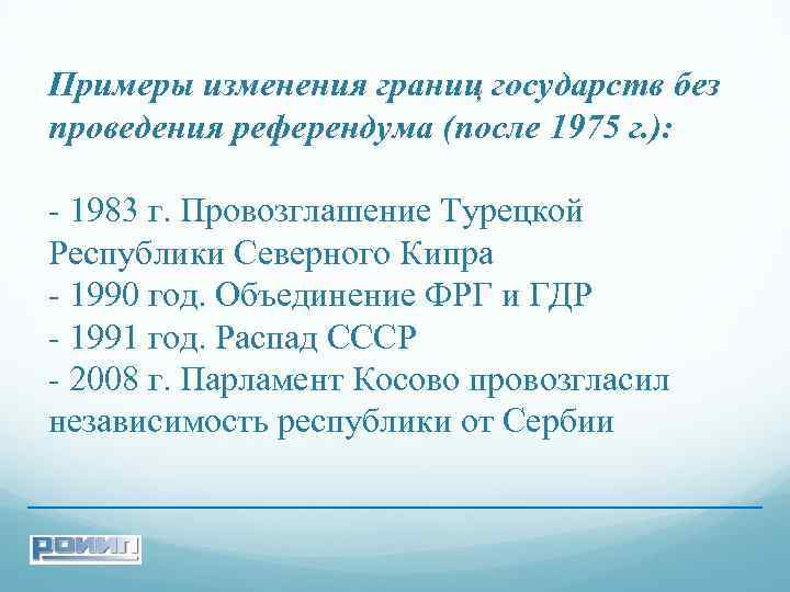 Примеры изменения границ государств без проведения референдума (после 1975 г. ): - 1983 г.