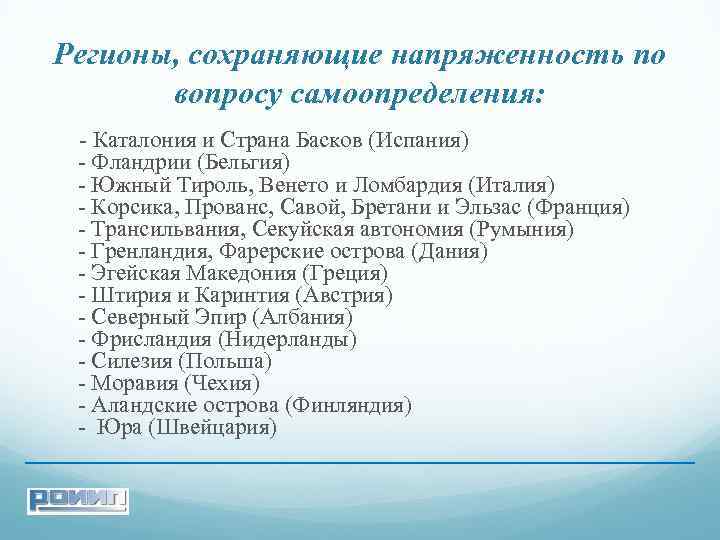Регионы, сохраняющие напряженность по вопросу самоопределения: - Каталония и Страна Басков (Испания) - Фландрии