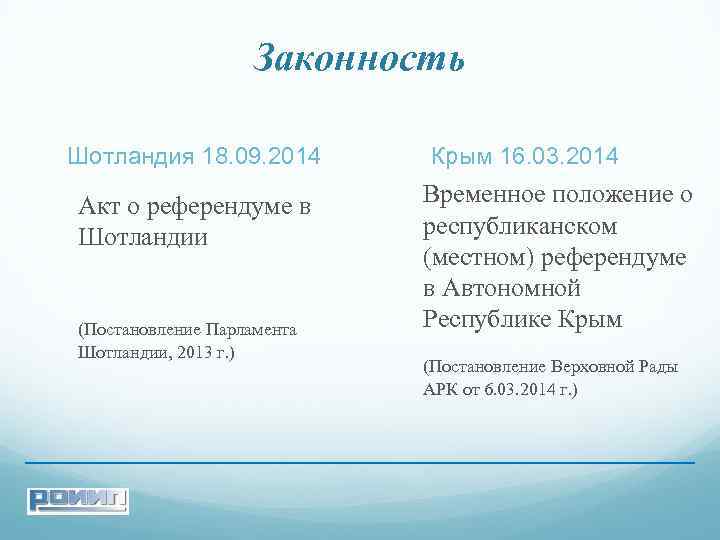 Законность Шотландия 18. 09. 2014 Акт о референдуме в Шотландии (Постановление Парламента Шотландии, 2013