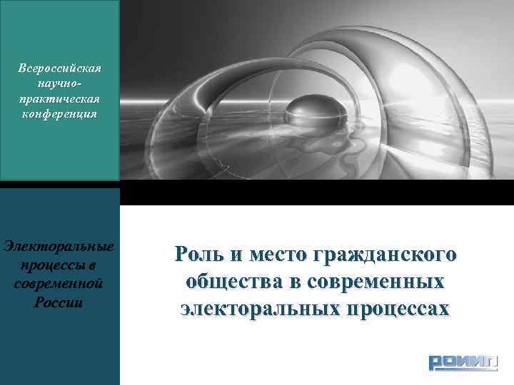 LOGO Всероссийская научнопрактическая конференция Электоральные процессы в современной России Роль и место гражданского общества