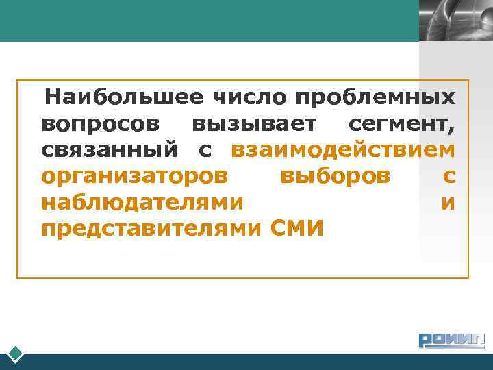 LOGO Наибольшее число проблемных вопросов вызывает сегмент, связанный с взаимодействием организаторов выборов с наблюдателями