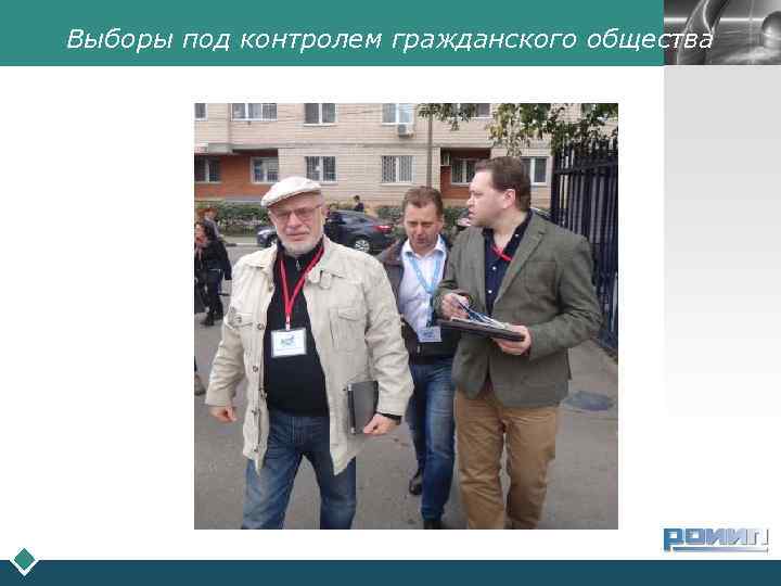 Выборы под контролем гражданского общества LOGO 