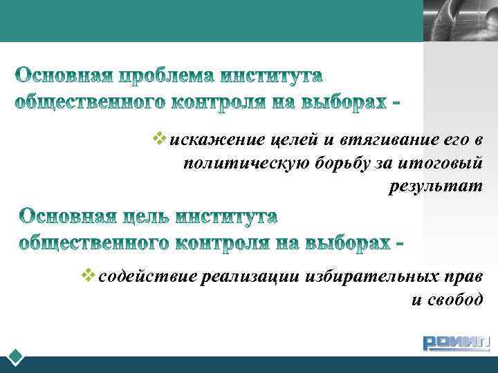 LOGO v искажение целей и втягивание его в политическую борьбу за итоговый результат v