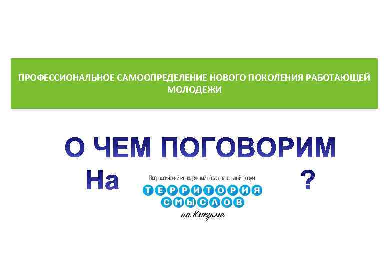 ПРОФЕССИОНАЛЬНОЕ САМООПРЕДЕЛЕНИЕ НОВОГО ПОКОЛЕНИЯ РАБОТАЮЩЕЙ МОЛОДЕЖИ 