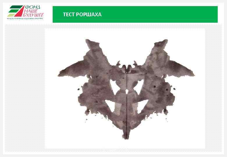 ТЕСТ РОРШАХА Москва, 2015 13 