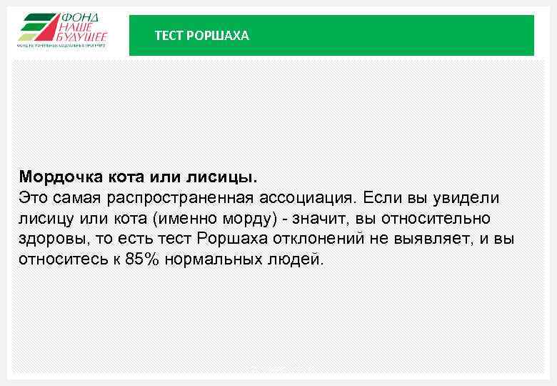 ТЕСТ РОРШАХА Мордочка кота или лисицы. Это самая распространенная ассоциация. Если вы увидели лисицу