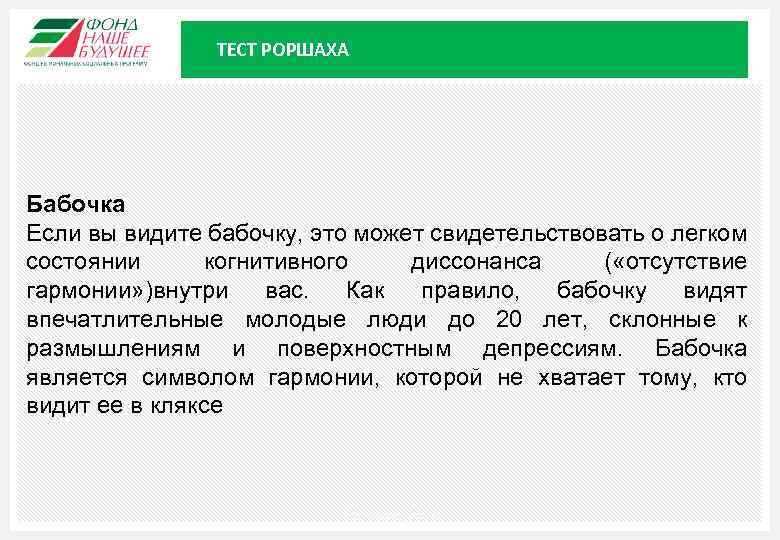 ТЕСТ РОРШАХА Бабочка Если вы видите бабочку, это может свидетельствовать о легком состоянии когнитивного