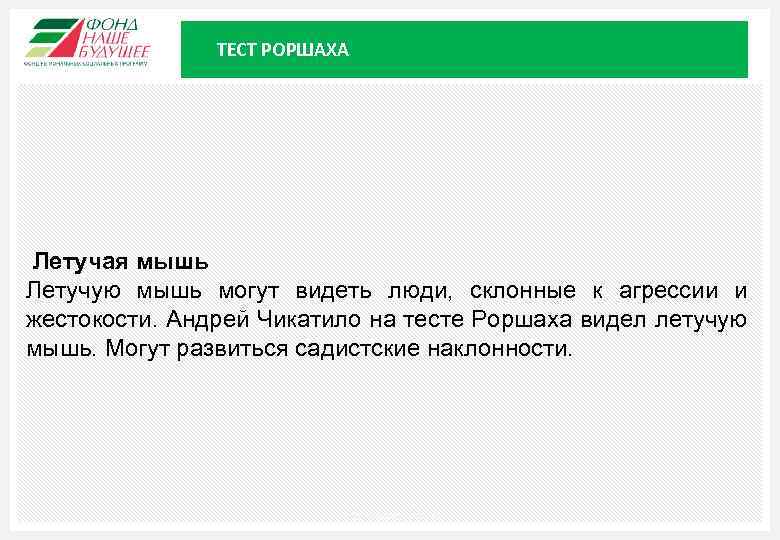ТЕСТ РОРШАХА Летучая мышь Летучую мышь могут видеть люди, склонные к агрессии и жестокости.