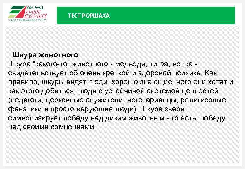 ТЕСТ РОРШАХА Шкура животного Шкура "какого-то" животного - медведя, тигра, волка - свидетельствует об