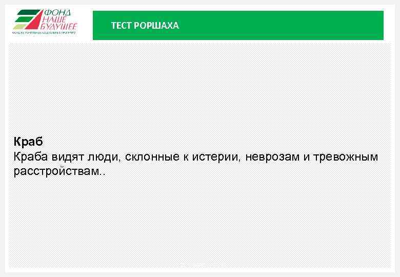ТЕСТ РОРШАХА Краба видят люди, склонные к истерии, неврозам и тревожным расстройствам. . Москва,