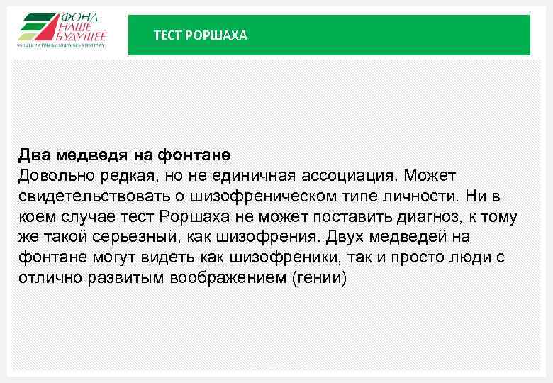 ТЕСТ РОРШАХА Два медведя на фонтане Довольно редкая, но не единичная ассоциация. Может свидетельствовать