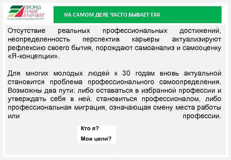 НА САМОМ ДЕЛЕ ЧАСТО БЫВАЕТ ТАК Отсутствие реальных профессиональных достижений, неопределенность перспектив карьеры актуализируют