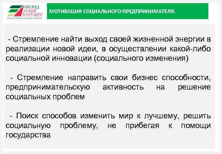 МОТИВАЦИЯ СОЦИАЛЬНОГО ПРЕДПРИНИМАТЕЛЯ. - Стремление найти выход своей жизненной энергии в реализации новой идеи,