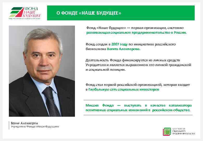 О ФОНДЕ «НАШЕ БУДУЩЕЕ» Фонд «Наше будущее» — первая организация, системно развивающая социальное предпринимательство
