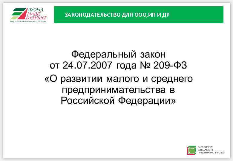 ЗАКОНОДАТЕЛЬСТВО ДЛЯ ООО, ИП И ДР 