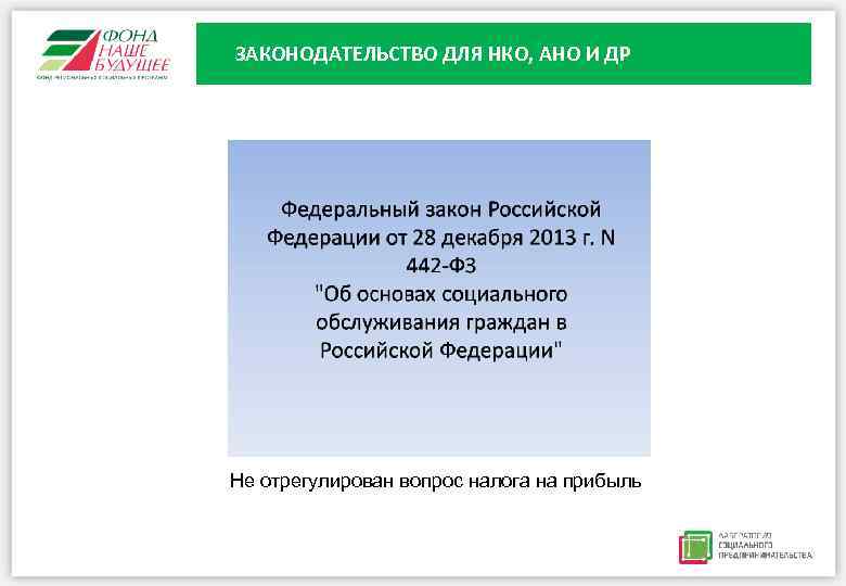 ЗАКОНОДАТЕЛЬСТВО ДЛЯ НКО, АНО И ДР Не отрегулирован вопрос налога на прибыль 