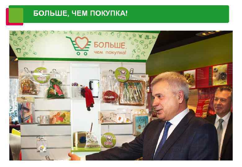 БОЛЬШЕ, ЧЕМ ПОКУПКА! 