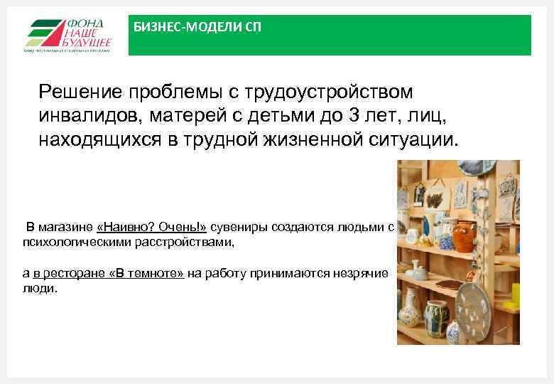 БИЗНЕС-МОДЕЛИ СП Решение проблемы с трудоустройством инвалидов, матерей с детьми до 3 лет, лиц,