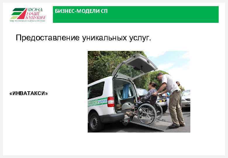 БИЗНЕС-МОДЕЛИ СП Предоставление уникальных услуг. «ИНВАТАКСИ» + 38 