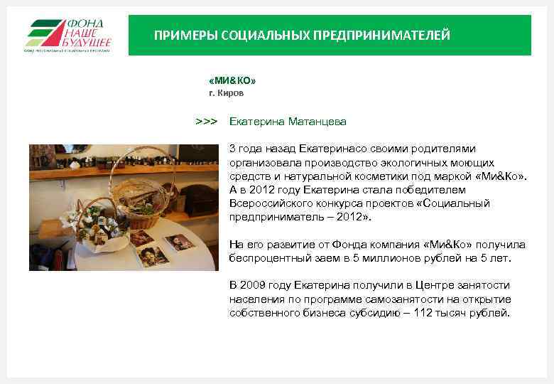 ПРИМЕРЫ СОЦИАЛЬНЫХ ПРЕДПРИНИМАТЕЛЕЙ «МИ&КО» г. Киров >>> Екатерина Матанцева 3 года назад Екатеринасо своими