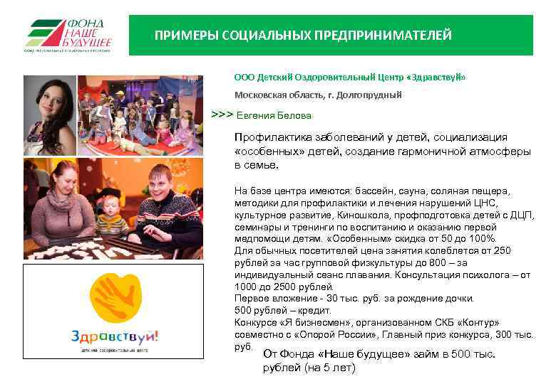 ПРИМЕРЫ СОЦИАЛЬНЫХ ПРЕДПРИНИМАТЕЛЕЙ ООО Детский Оздоровительный Центр «Здравствуй» Московская область, г. Долгопрудный >>> Евгения