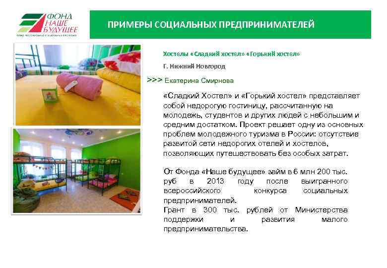 ПРИМЕРЫ СОЦИАЛЬНЫХ ПРЕДПРИНИМАТЕЛЕЙ Хостелы «Сладкий хостел» «Горький хостел» Г. Нижний Новгород >>> Екатерина Смирнова