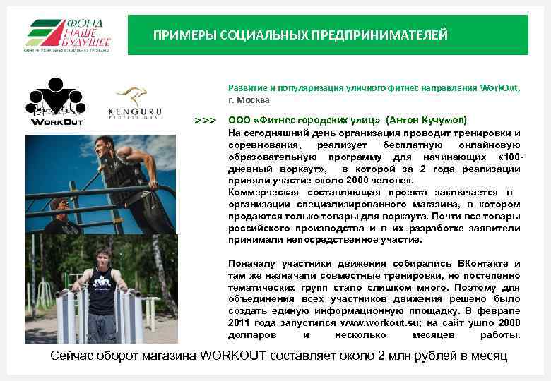 ПРИМЕРЫ СОЦИАЛЬНЫХ ПРЕДПРИНИМАТЕЛЕЙ Развитие и популяризация уличного фитнес направления Work. Out, г. Москва >>>