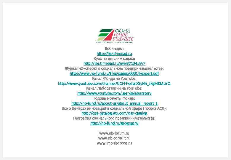 Вебинары: http: //lse. timepad. ru Курс по детским садам: http: //lse. timepad. ru/event/134597/ Журнал