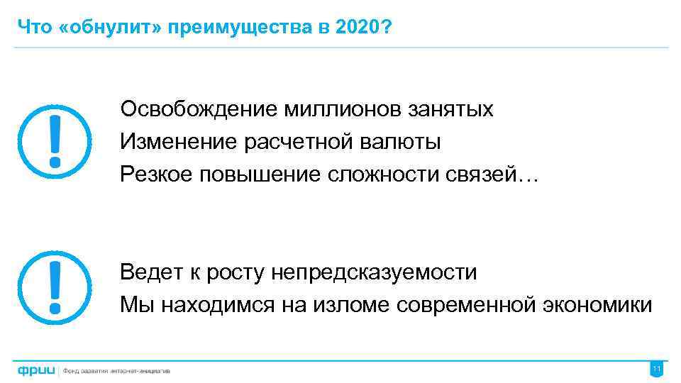 Что «обнулит» преимущества в 2020? Освобождение миллионов занятых Изменение расчетной валюты Резкое повышение сложности