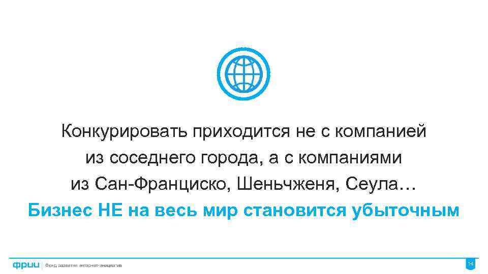 Конкурировать приходится не с компанией из соседнего города, а с компаниями из Сан-Франциско, Шеньчженя,