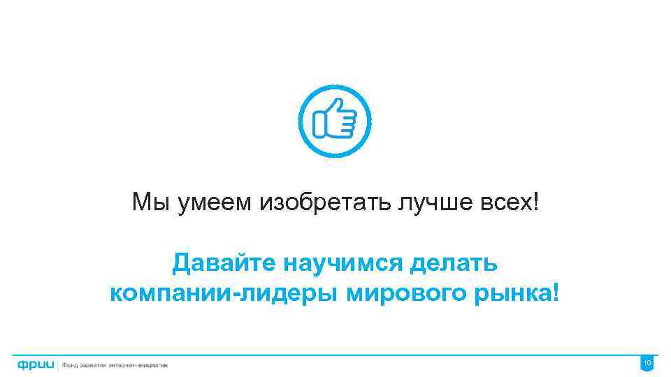 Мы умеем изобретать лучше всех! Давайте научимся делать компании-лидеры мирового рынка! 16 